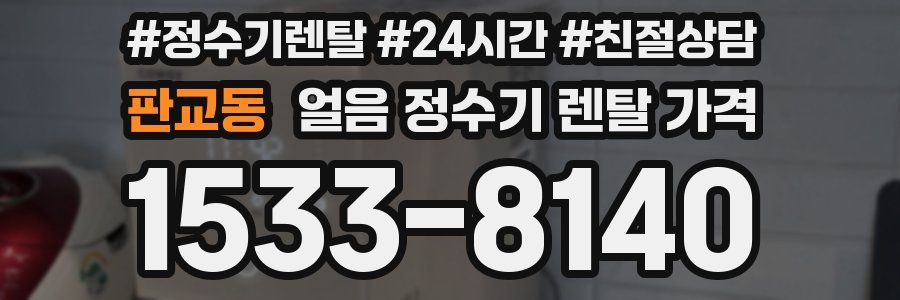 판교동 얼음 정수기 렌탈 가격