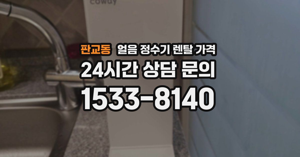 판교동 얼음 정수기 렌탈 가격