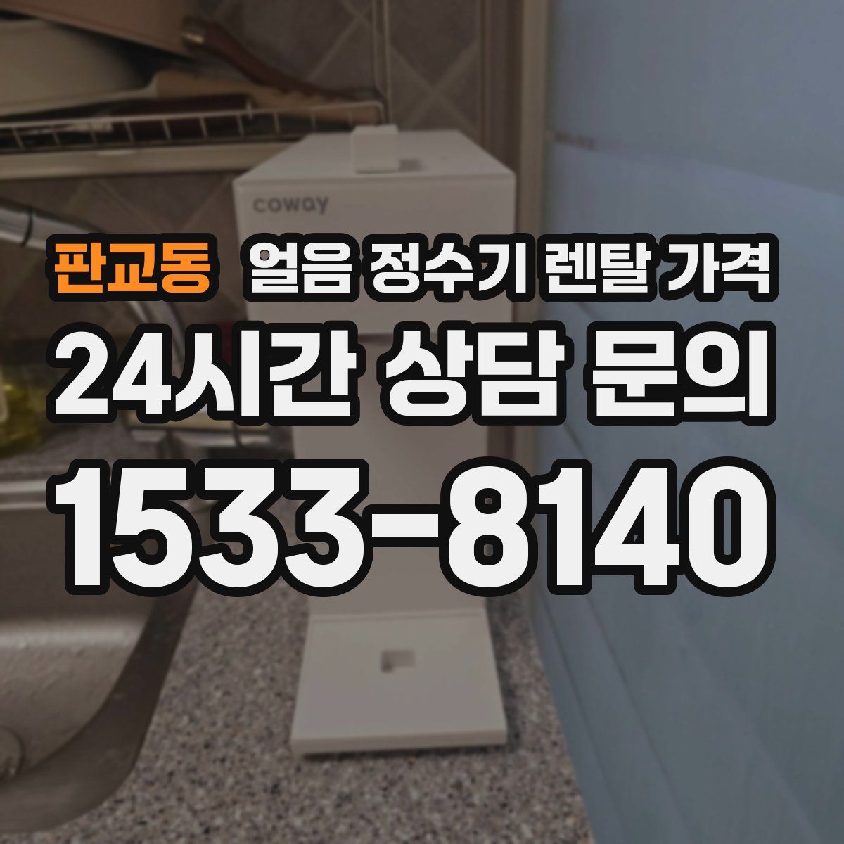 판교동 얼음 정수기 렌탈 가격