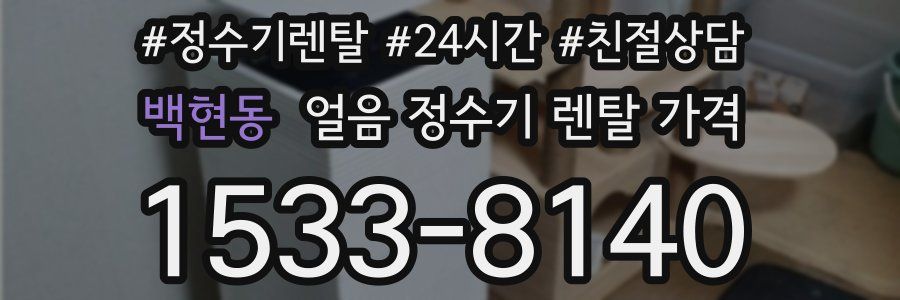 백현동 얼음 정수기 렌탈 가격