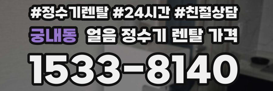 궁내동 얼음 정수기 렌탈 가격