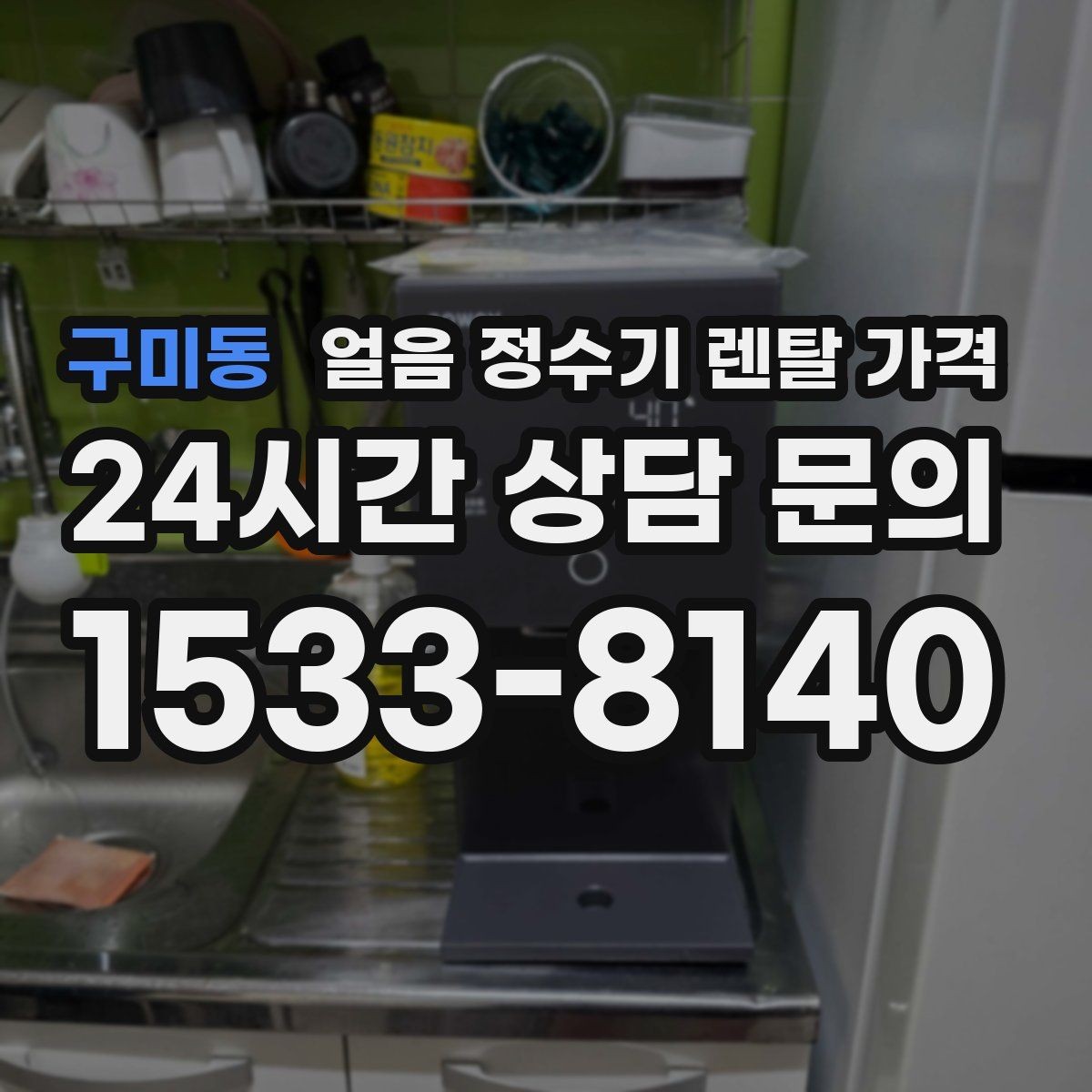 구미동 얼음 정수기 렌탈 가격 비용 대비 만족도를 높이는 방법