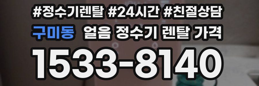 구미동 얼음 정수기 렌탈 가격