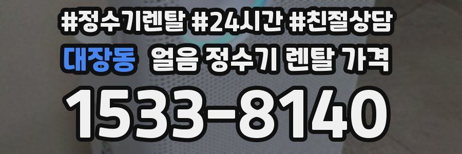 대장동 얼음 정수기 렌탈 가격