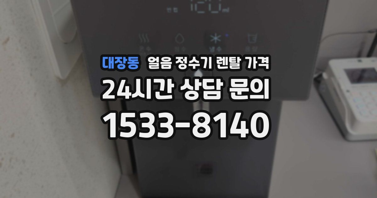 대장동 얼음 정수기 렌탈 가격