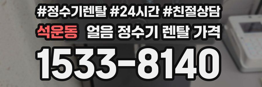 석운동 얼음 정수기 렌탈 가격