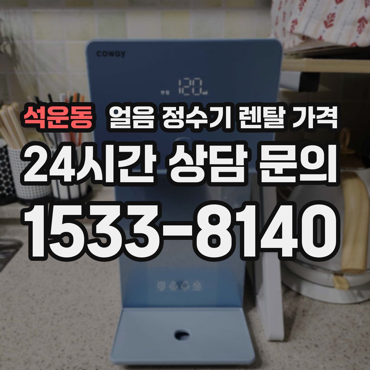 석운동 얼음 정수기 렌탈 가격