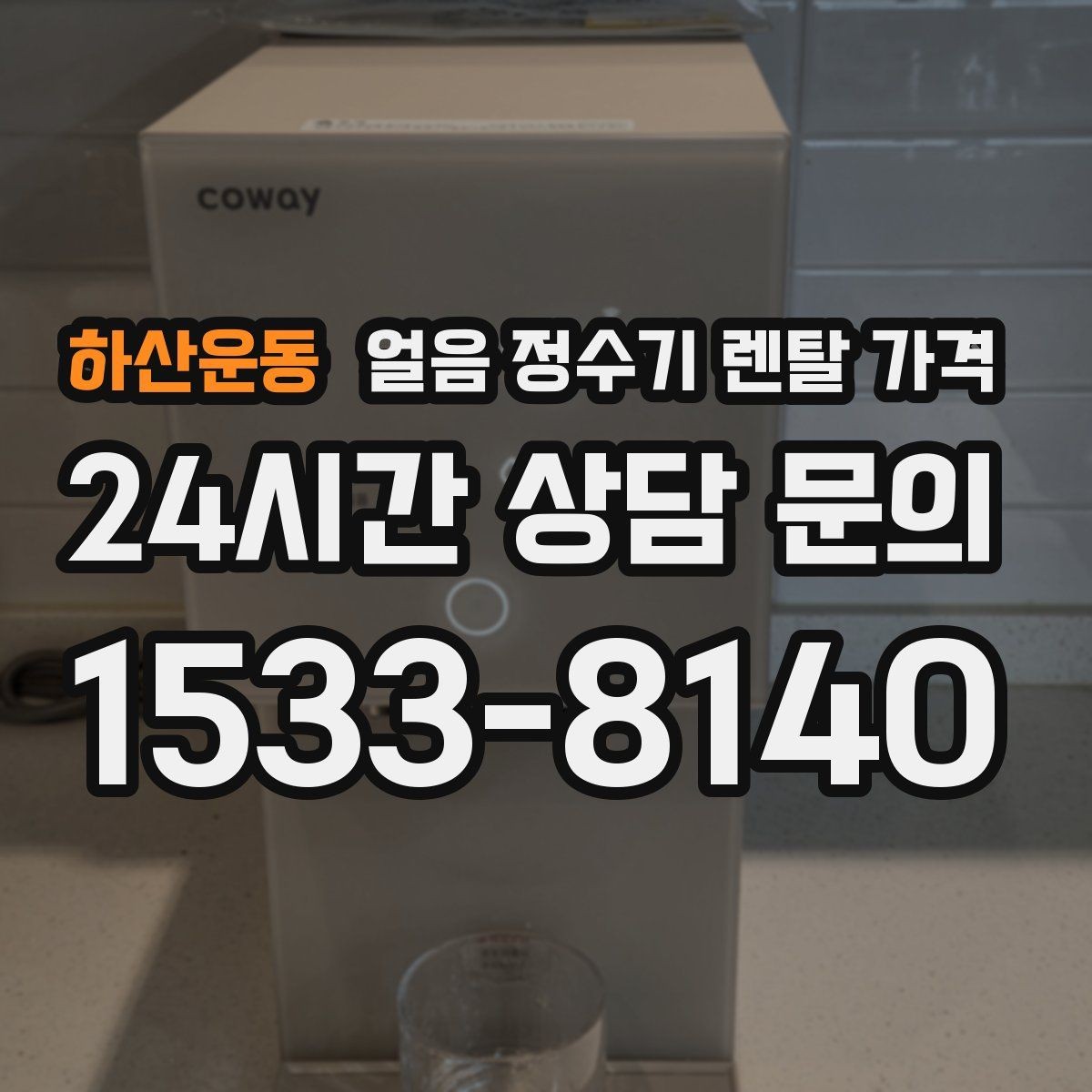 하산운동 얼음 정수기 렌탈 가격 프로모션 시기별 차이 정리