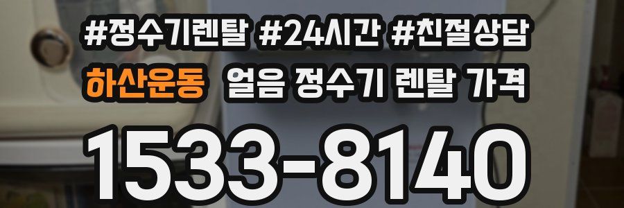 하산운동 얼음 정수기 렌탈 가격