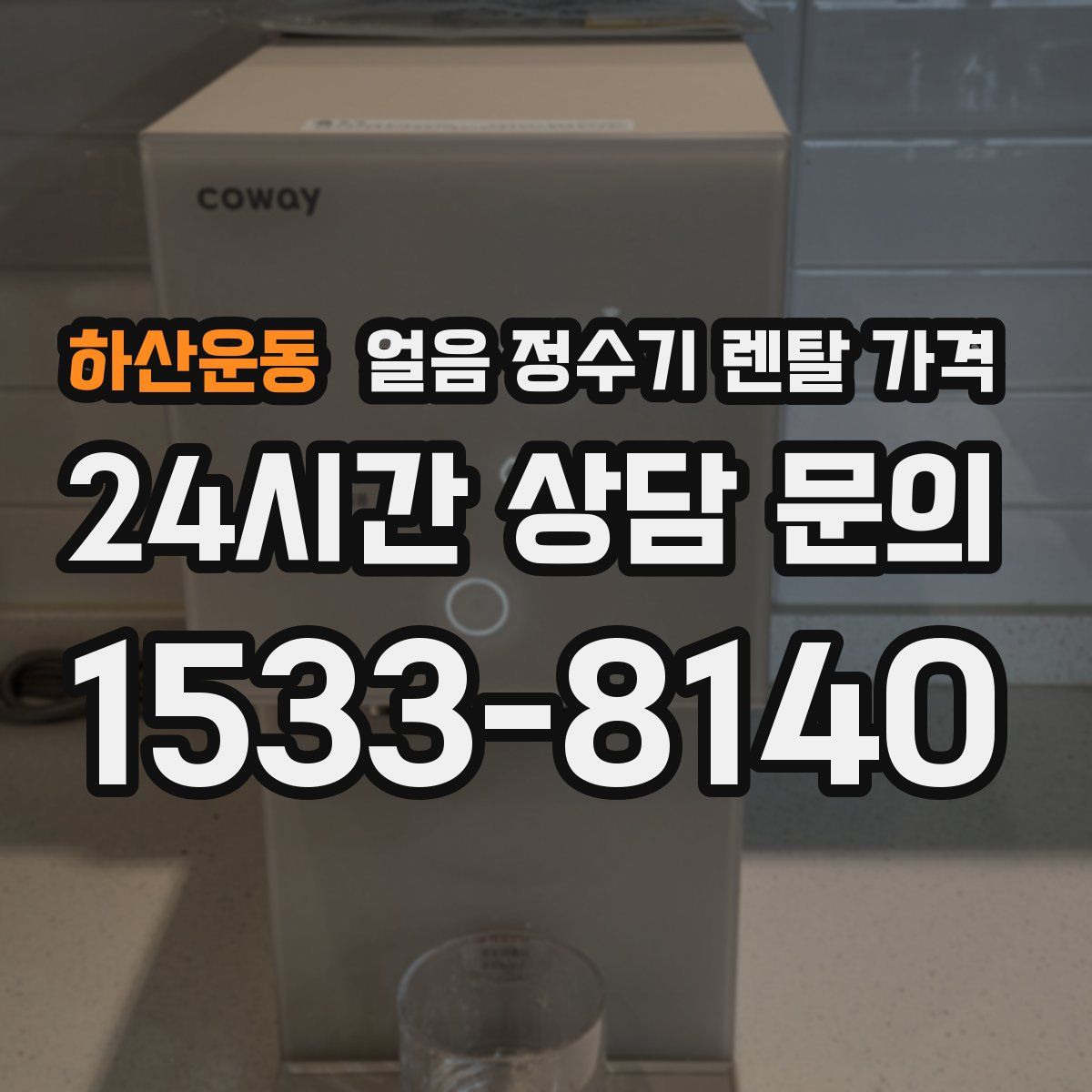 하산운동 얼음 정수기 렌탈 가격