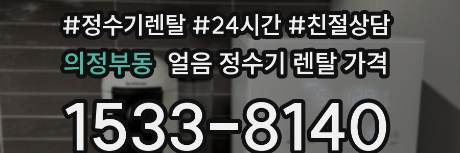 의정부동 얼음 정수기 렌탈 가격