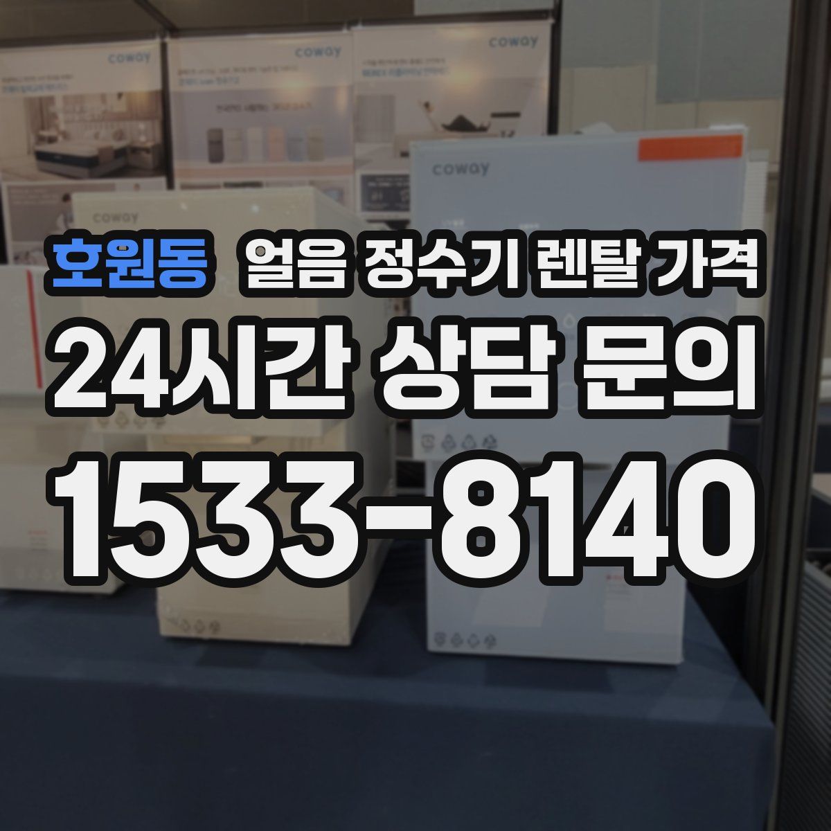 호원동 얼음 정수기 렌탈 가격