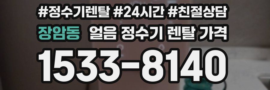 장암동 얼음 정수기 렌탈 가격