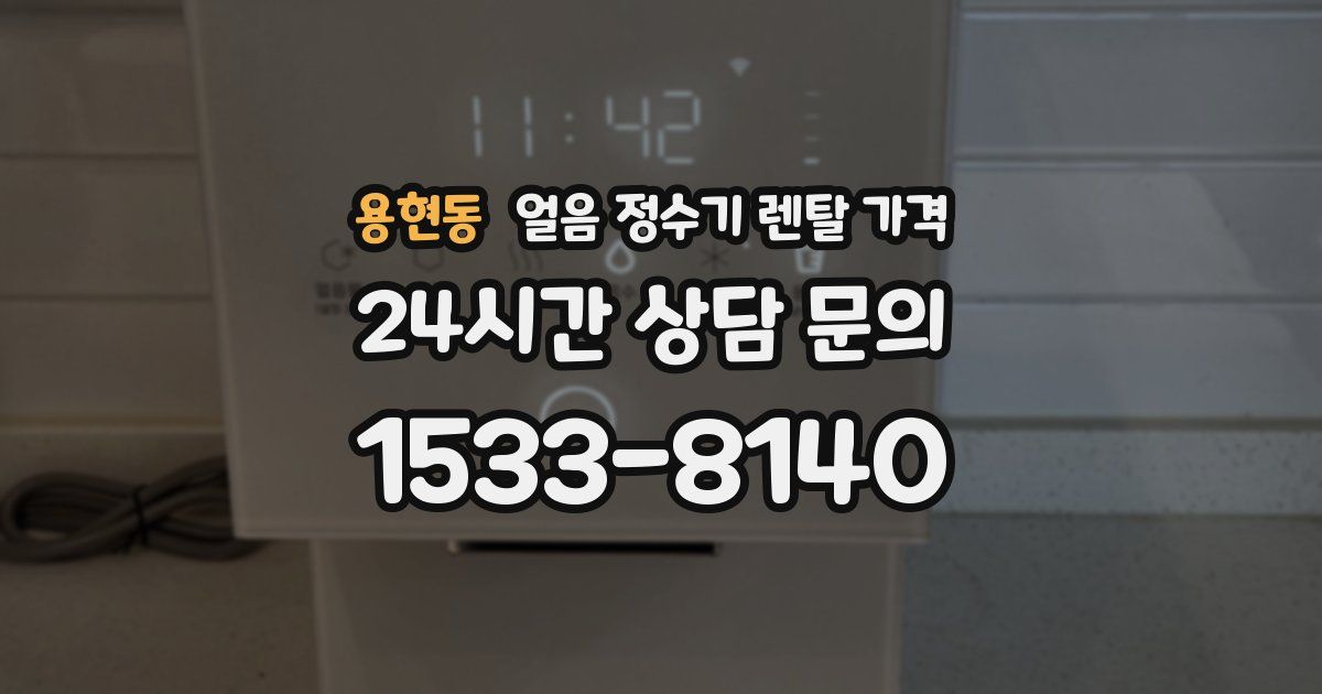 용현동 얼음 정수기 렌탈 가격