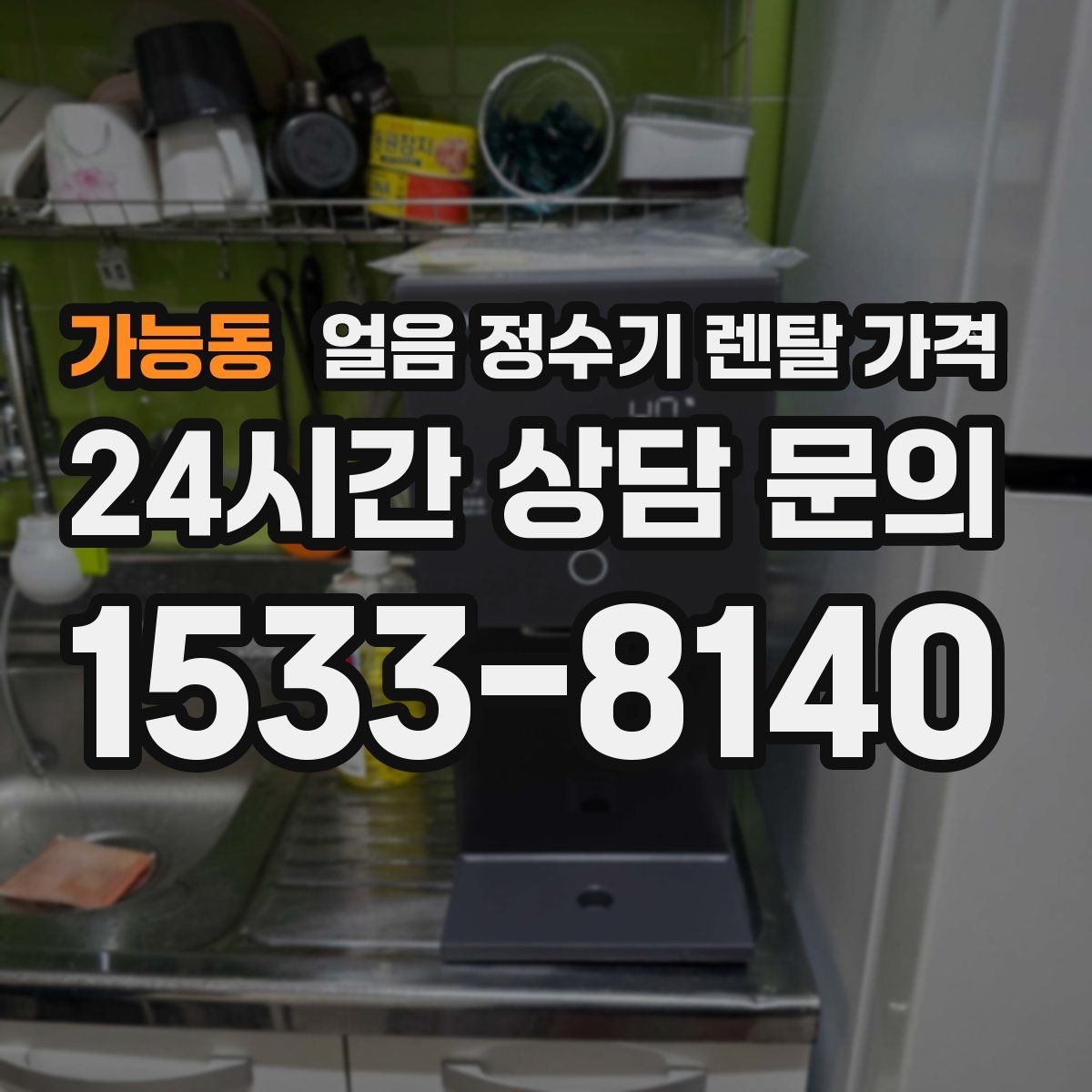 가능동 얼음 정수기 렌탈 가격