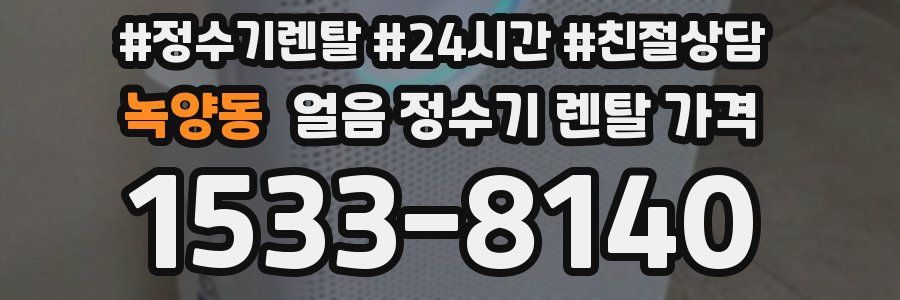 녹양동 얼음 정수기 렌탈 가격