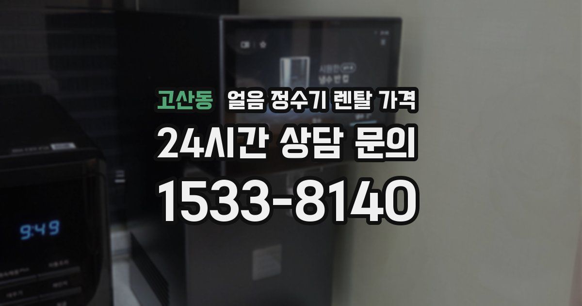 고산동 얼음 정수기 렌탈 가격