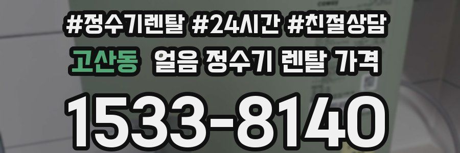 고산동 얼음 정수기 렌탈 가격