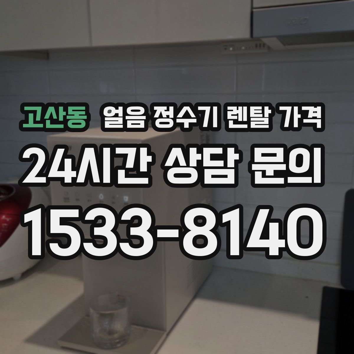 고산동 얼음 정수기 렌탈 가격