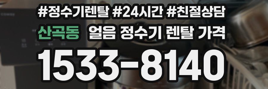 산곡동 얼음 정수기 렌탈 가격