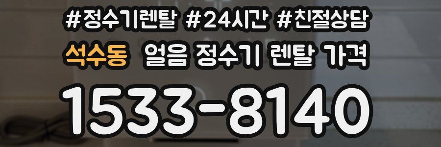 석수동 얼음 정수기 렌탈 가격