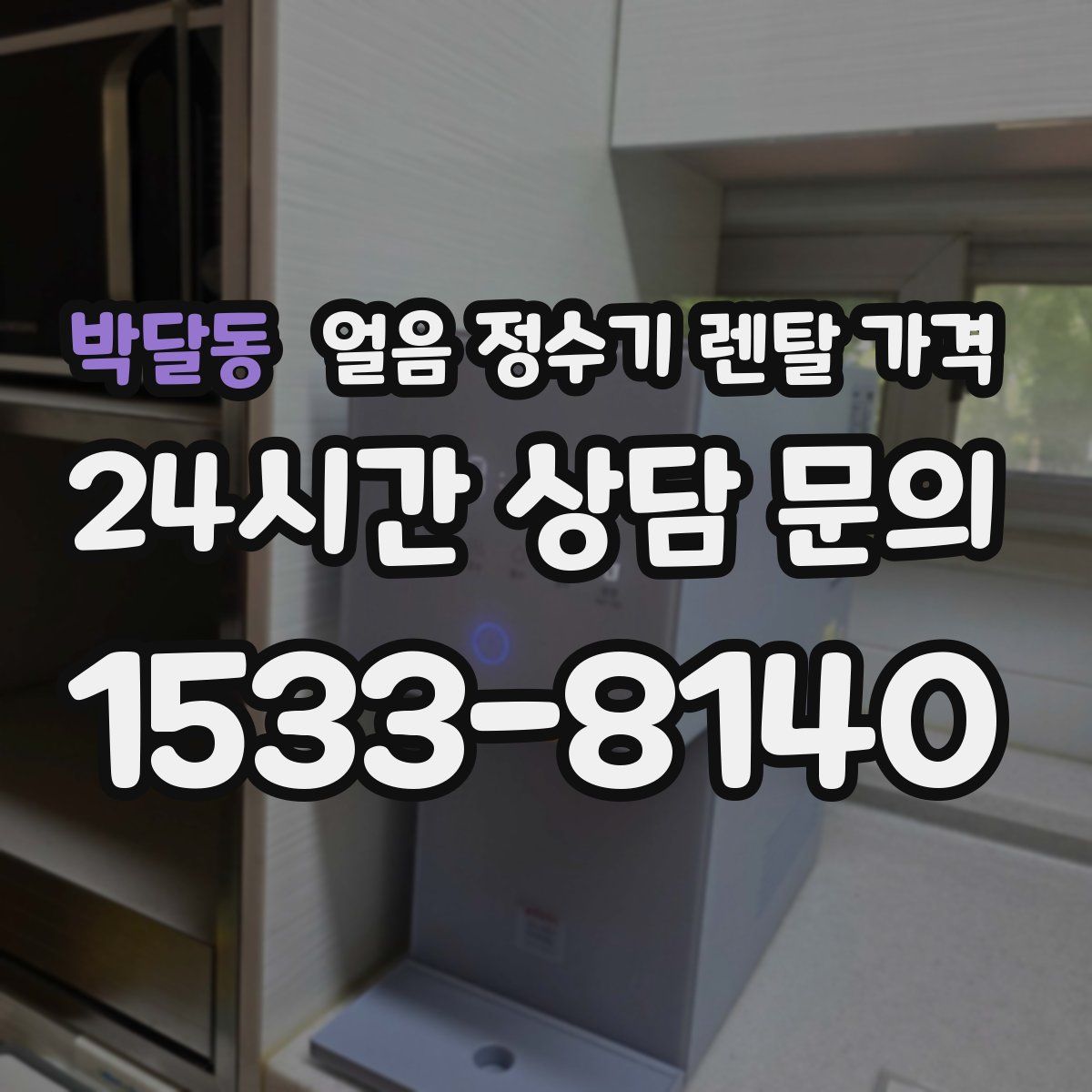 박달동 얼음 정수기 렌탈 가격