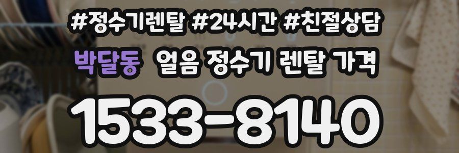 박달동 얼음 정수기 렌탈 가격