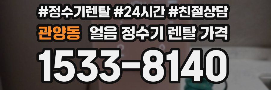 관양동 얼음 정수기 렌탈 가격