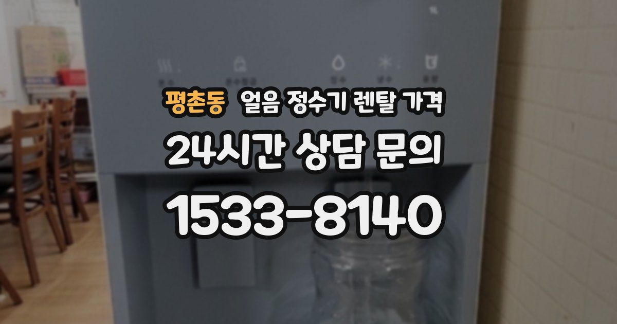 평촌동 얼음 정수기 렌탈 가격