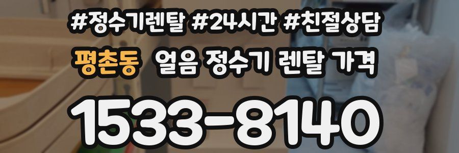 평촌동 얼음 정수기 렌탈 가격