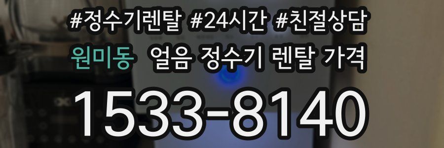원미동 얼음 정수기 렌탈 가격