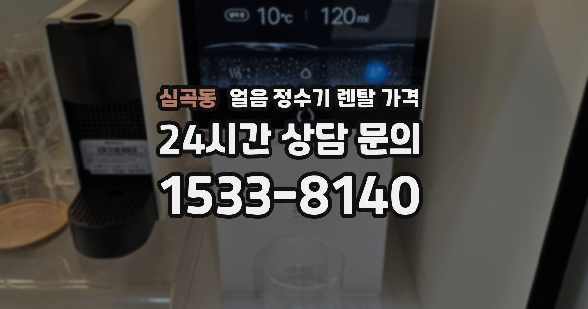 심곡동 얼음 정수기 렌탈 가격