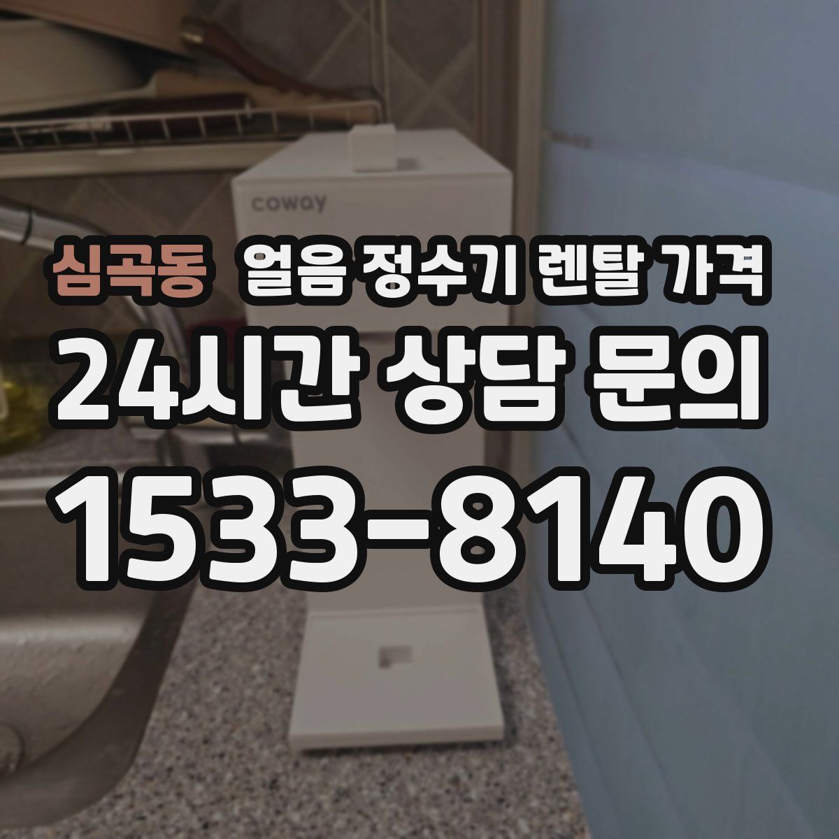 심곡동 얼음 정수기 렌탈 가격