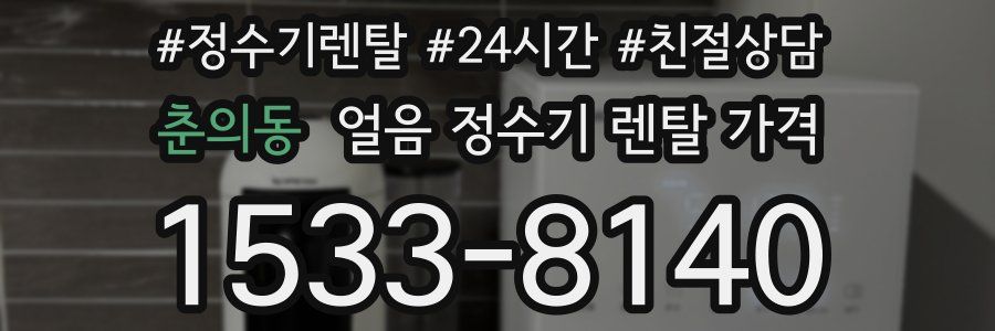 춘의동 얼음 정수기 렌탈 가격