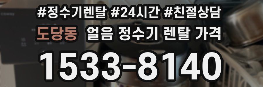 도당동 얼음 정수기 렌탈 가격