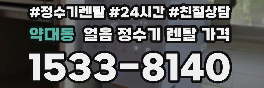약대동 얼음 정수기 렌탈 가격
