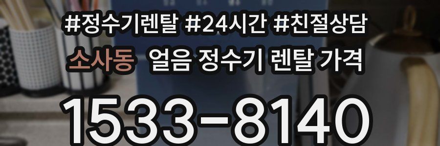 소사동 얼음 정수기 렌탈 가격