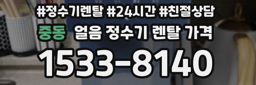 중동 얼음 정수기 렌탈 가격