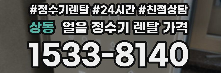 상동 얼음 정수기 렌탈 가격