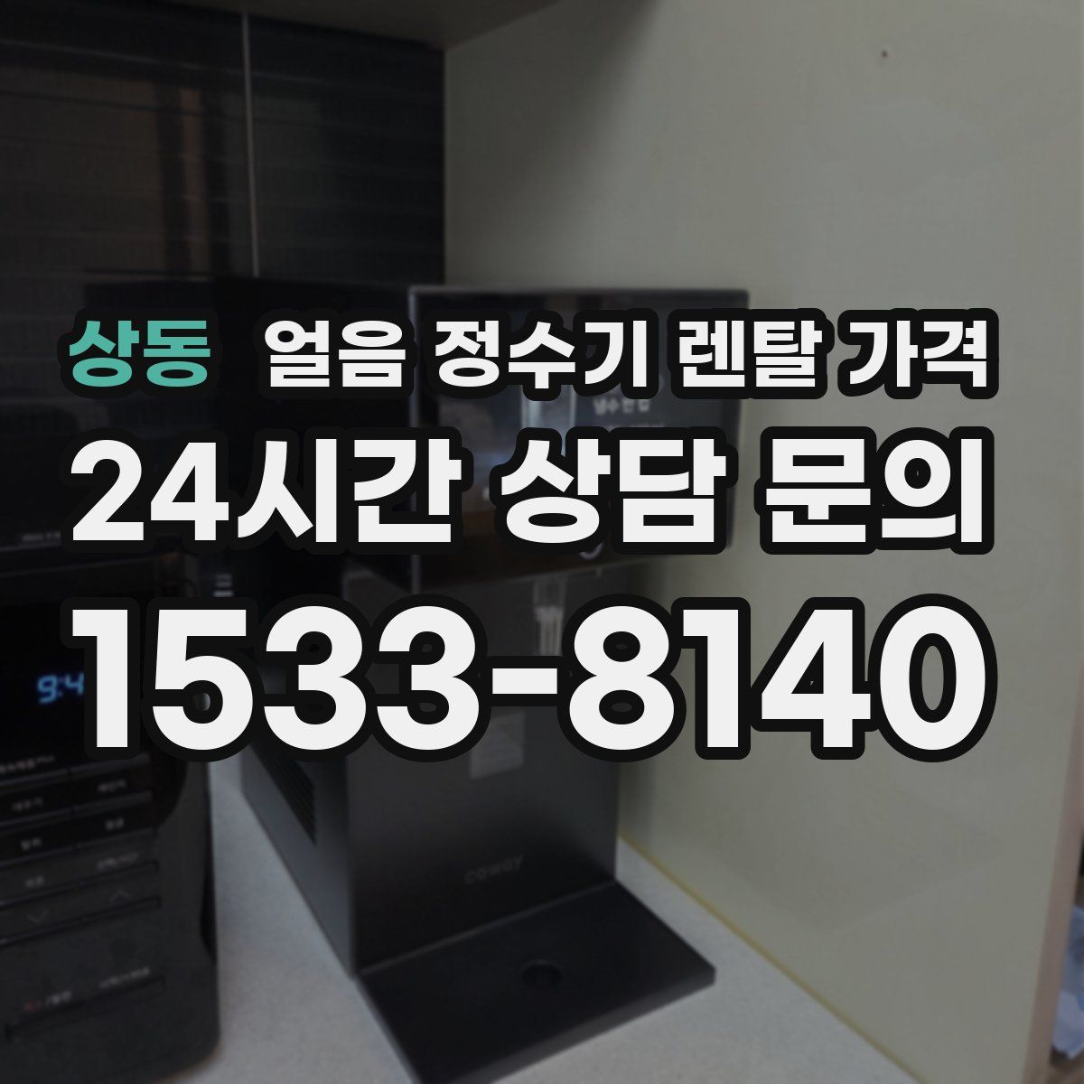 상동 얼음 정수기 렌탈 가격