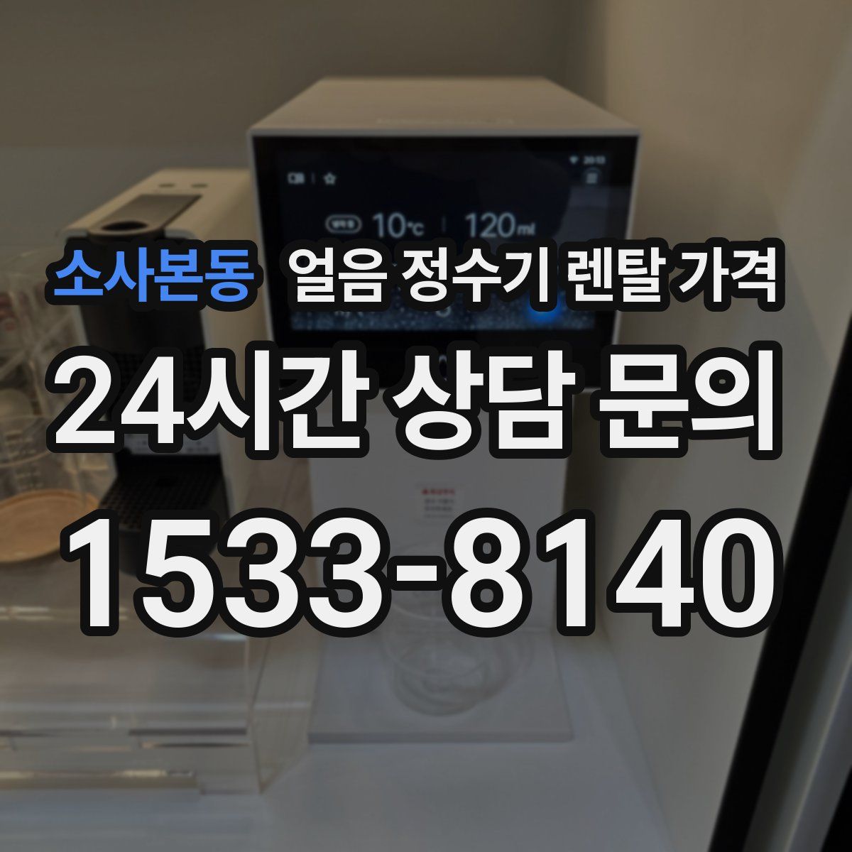 소사본동 얼음 정수기 렌탈 가격