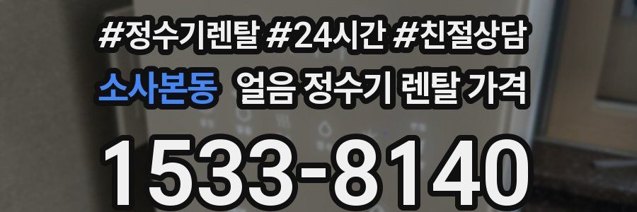 소사본동 얼음 정수기 렌탈 가격