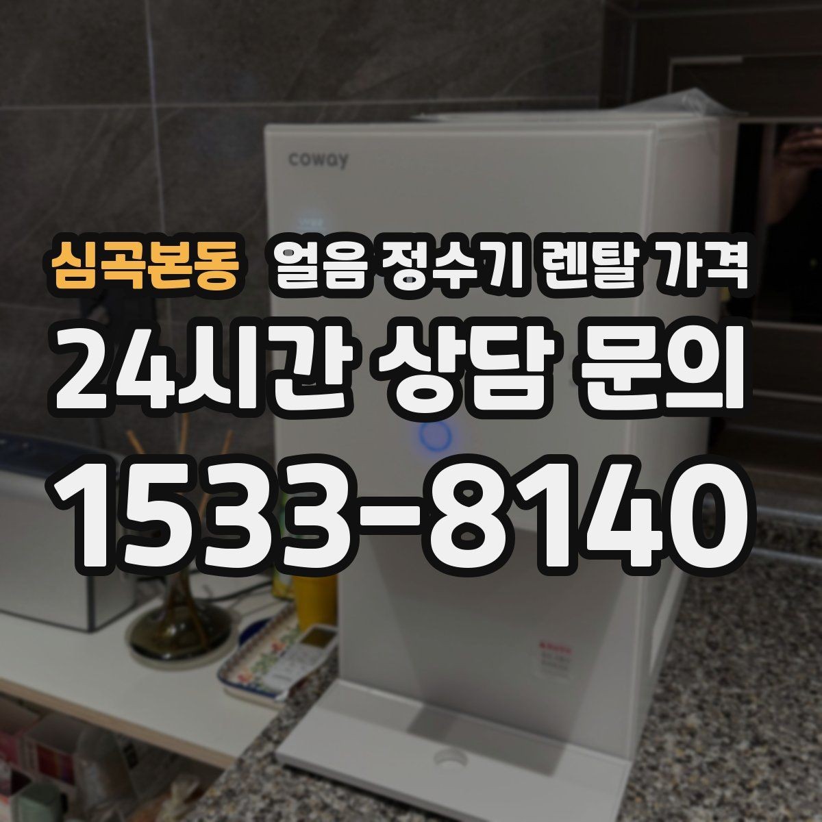 심곡본동 얼음 정수기 렌탈 가격 물 맛에 영향을 주는 요소 정리