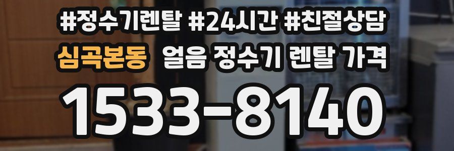심곡본동 얼음 정수기 렌탈 가격