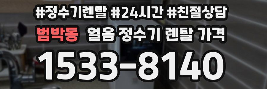 범박동 얼음 정수기 렌탈 가격