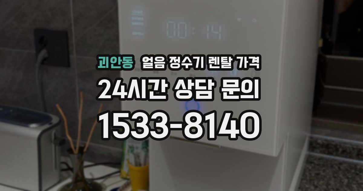 괴안동 얼음 정수기 렌탈 가격