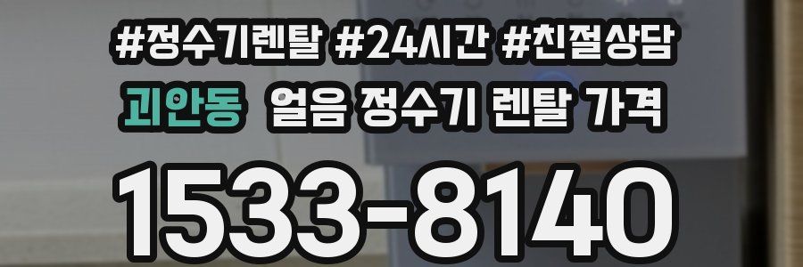 괴안동 얼음 정수기 렌탈 가격