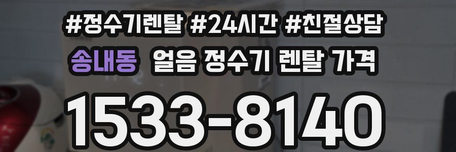 송내동 얼음 정수기 렌탈 가격