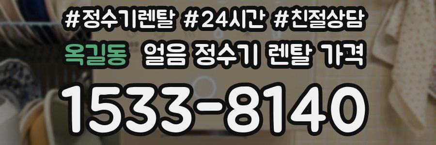 옥길동 얼음 정수기 렌탈 가격