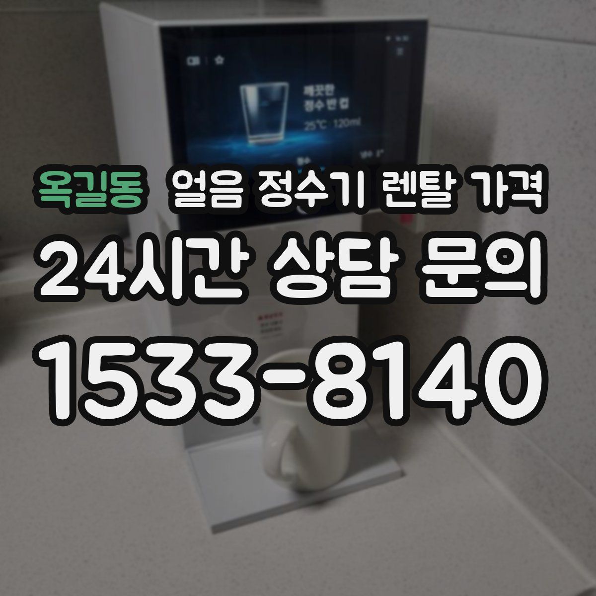 옥길동 얼음 정수기 렌탈 가격